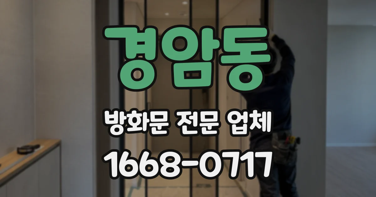 경암동 방화문 전문 업체