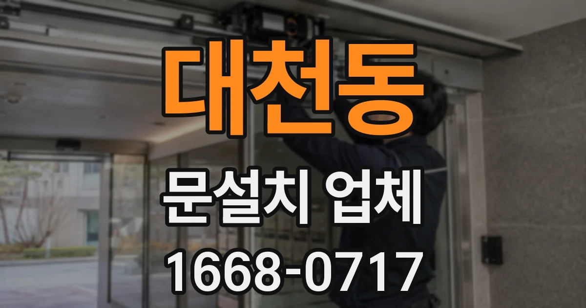대천동 문설치 업체