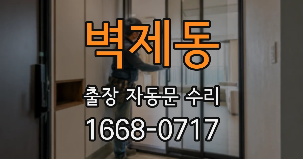 벽제동 출장 자동문 수리