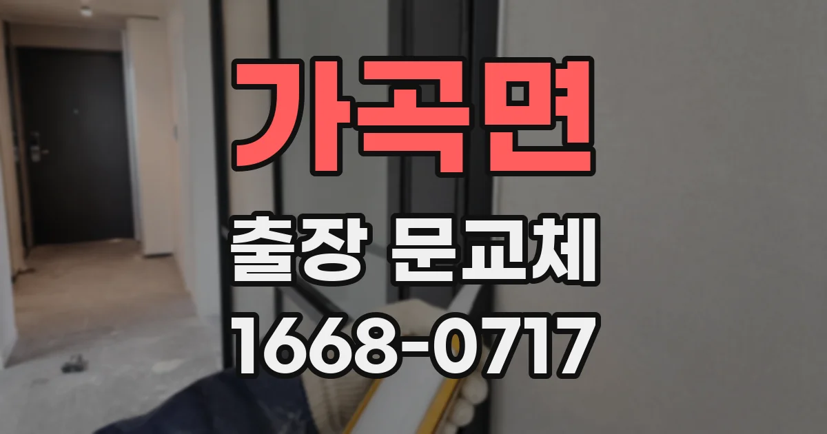 가곡면 출장 문교체