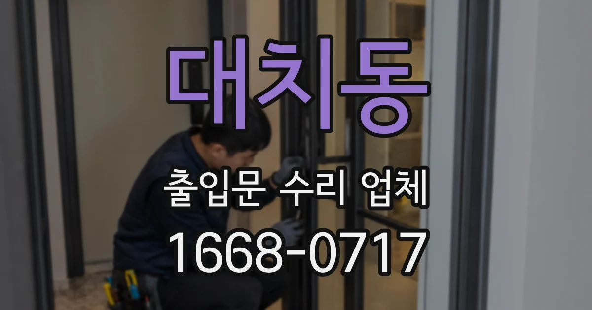 대치동 출입문 수리 업체