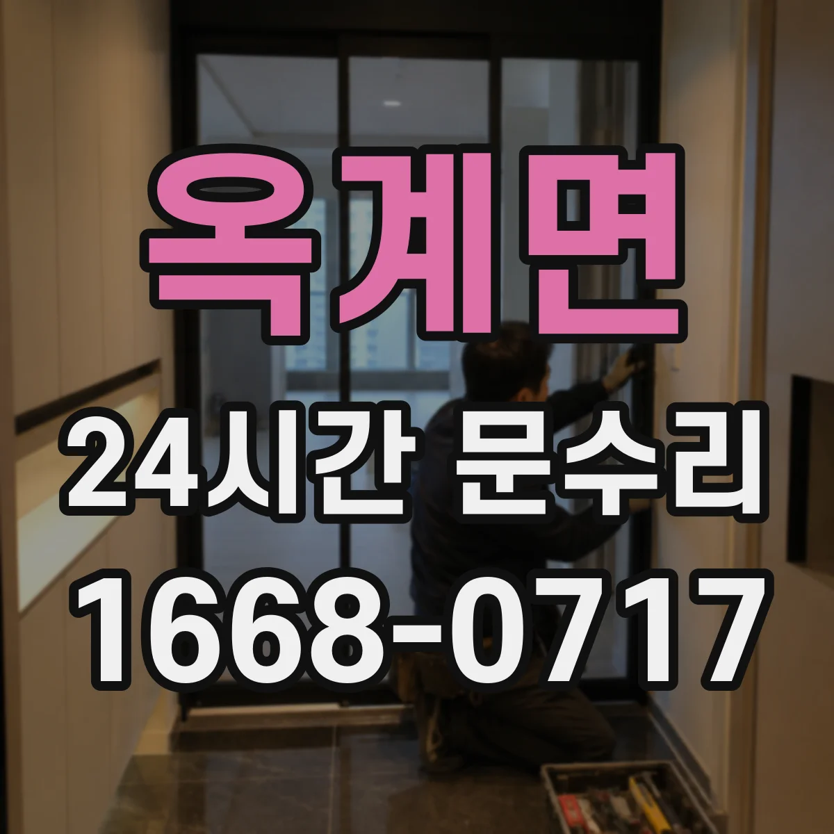 옥계면 24시간 문수리