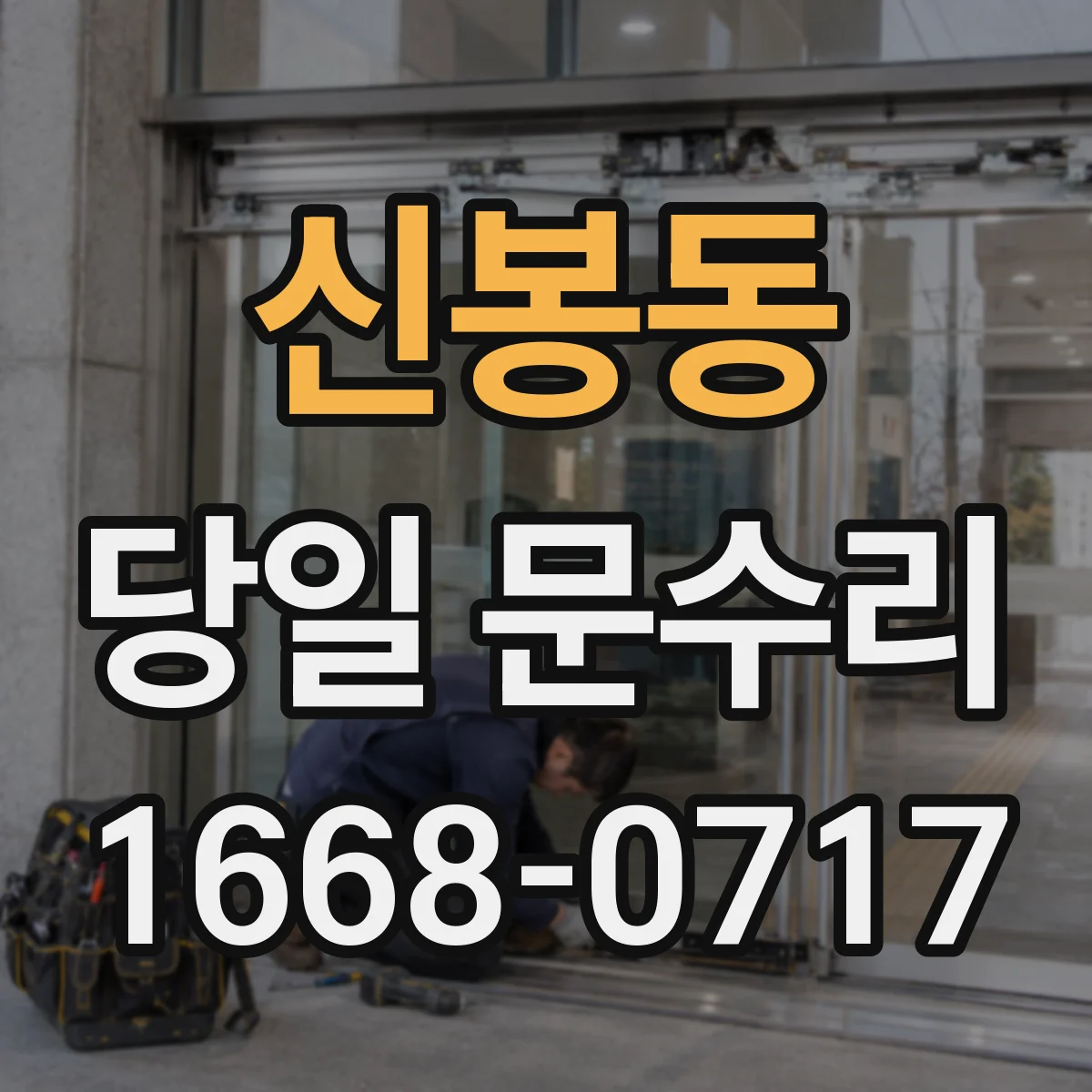 신봉동 당일 문수리