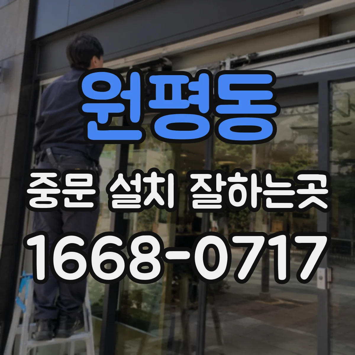 원평동 중문 설치 잘하는곳