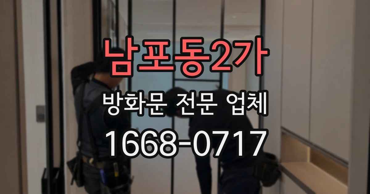 남포동2가 방화문 전문 업체