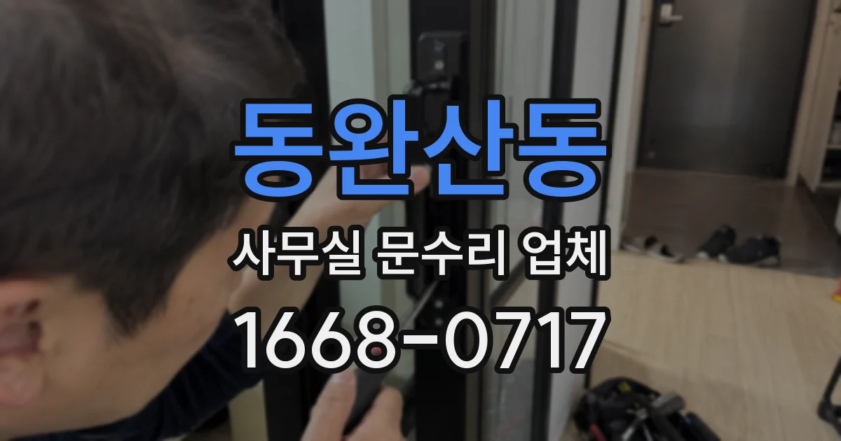 동완산동 사무실 문수리 업체
