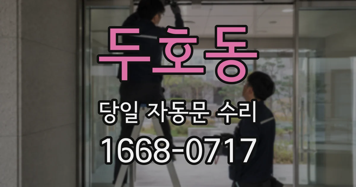 두호동 당일 자동문 수리