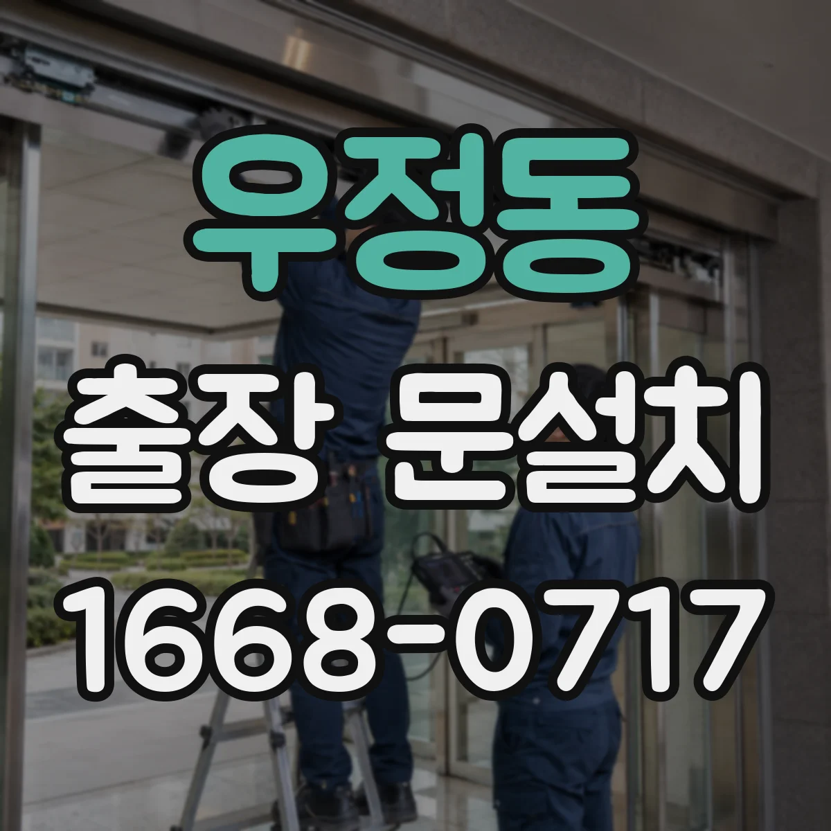 우정동 출장 문설치