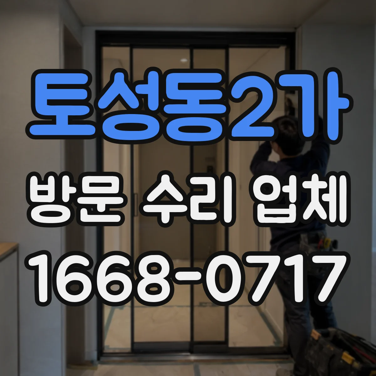토성동2가 방문 수리 업체