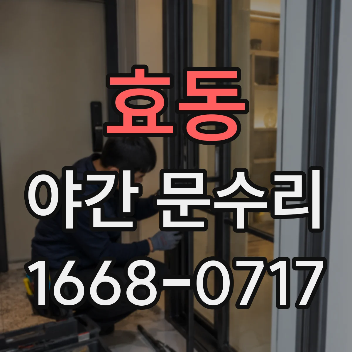 효동 야간 문수리