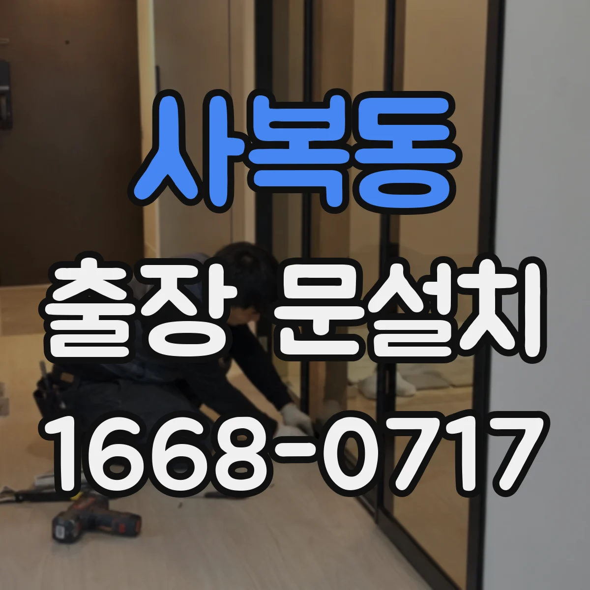 사복동 출장 문설치