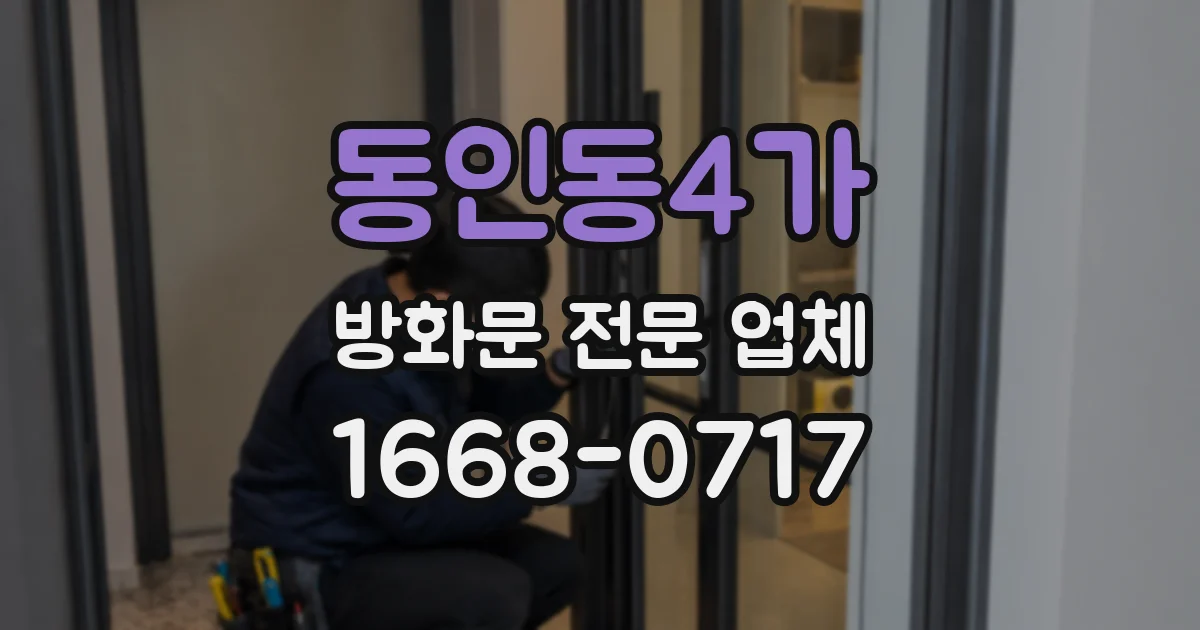 동인동4가 방화문 전문 업체