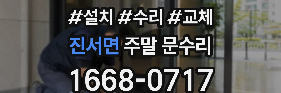 진서면 주말 문수리