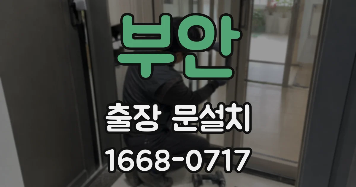 부안 출장 문설치