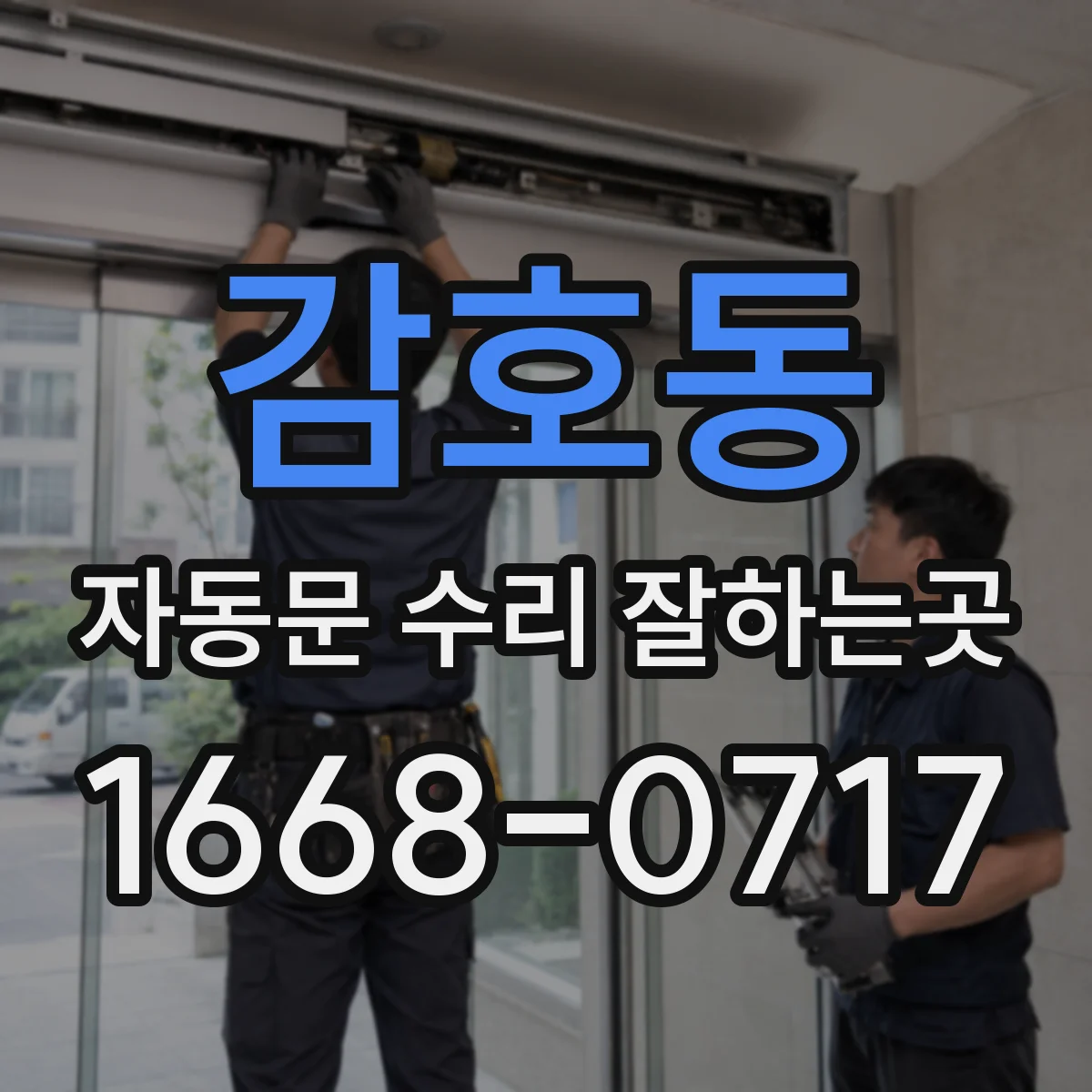 감호동 자동문 수리 잘하는곳