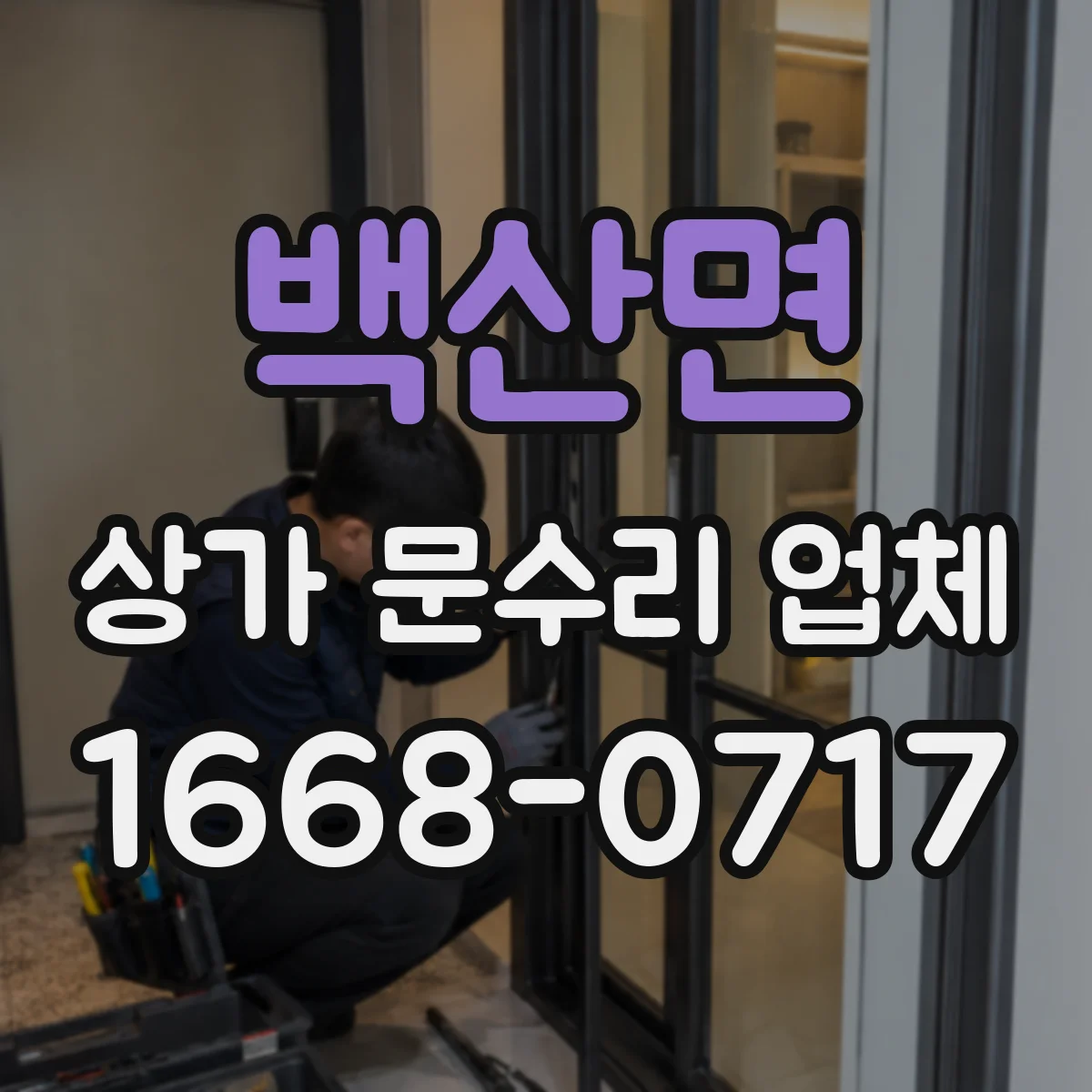 백산면 상가 문수리 업체