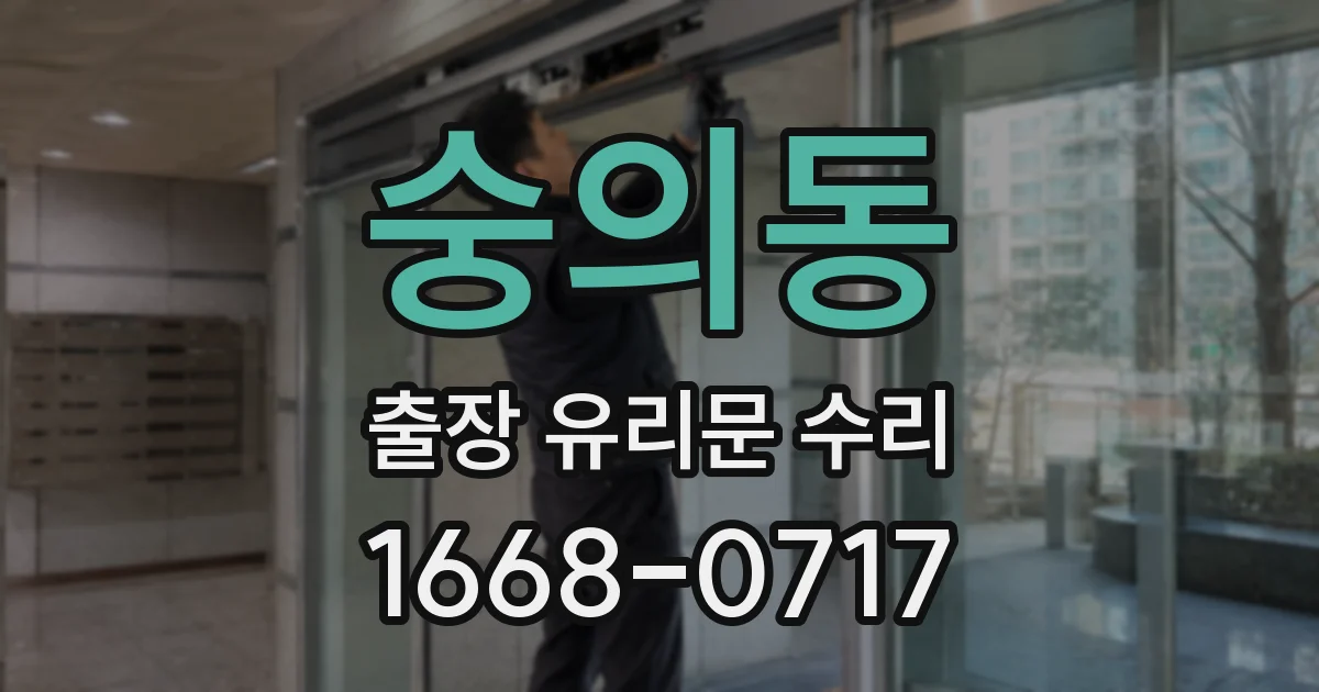 숭의동 출장 유리문 수리