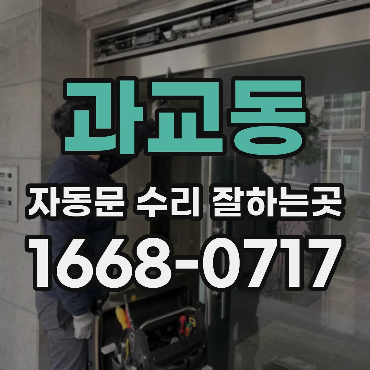과교동 자동문 수리 잘하는곳