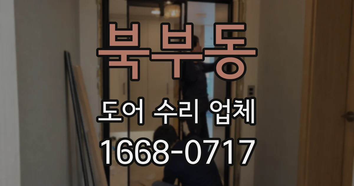 북부동 도어 수리 업체