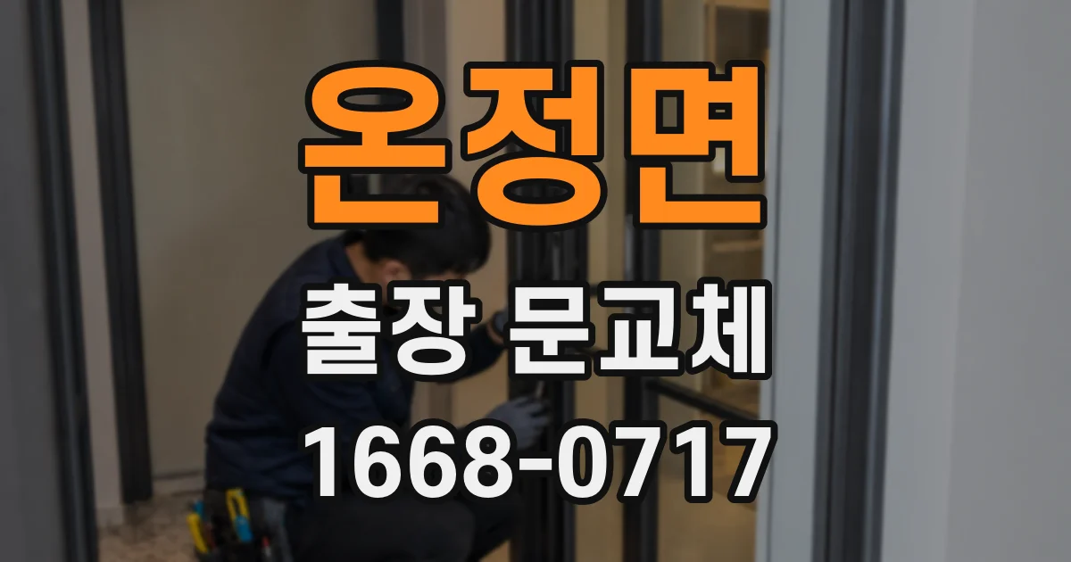 온정면 출장 문교체