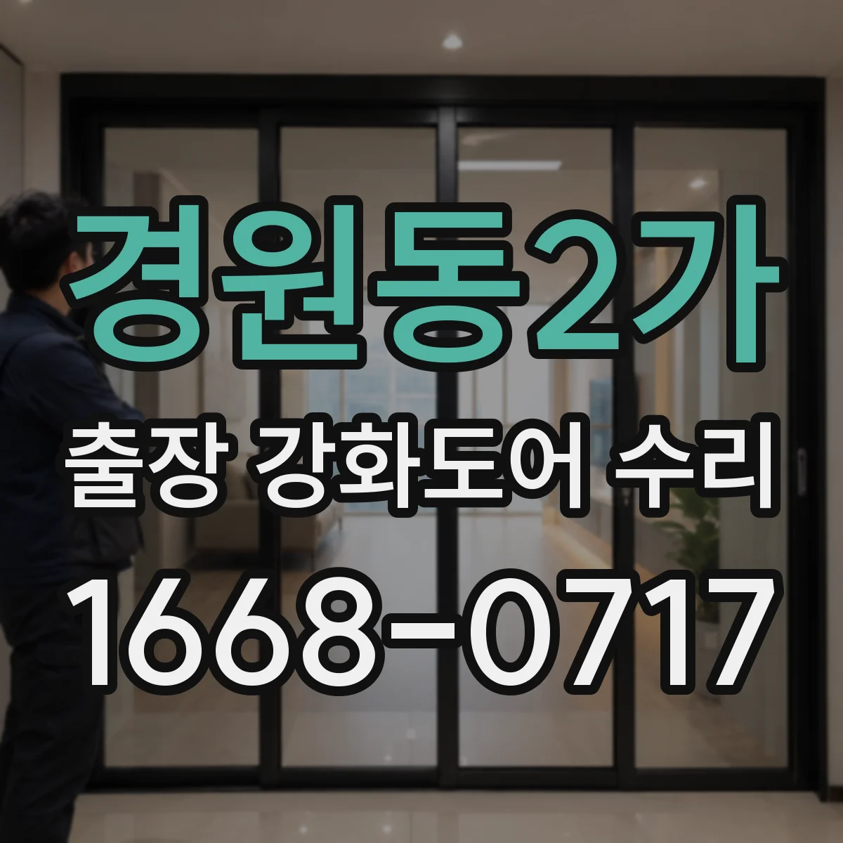 경원동2가 출장 강화도어 수리