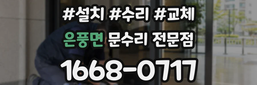 은풍면 문수리 전문점
