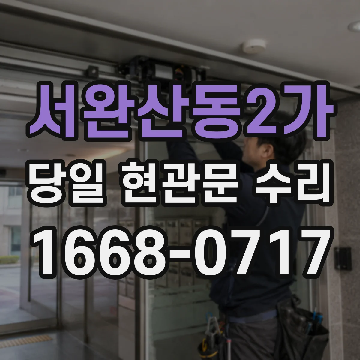 서완산동2가 당일 현관문 수리