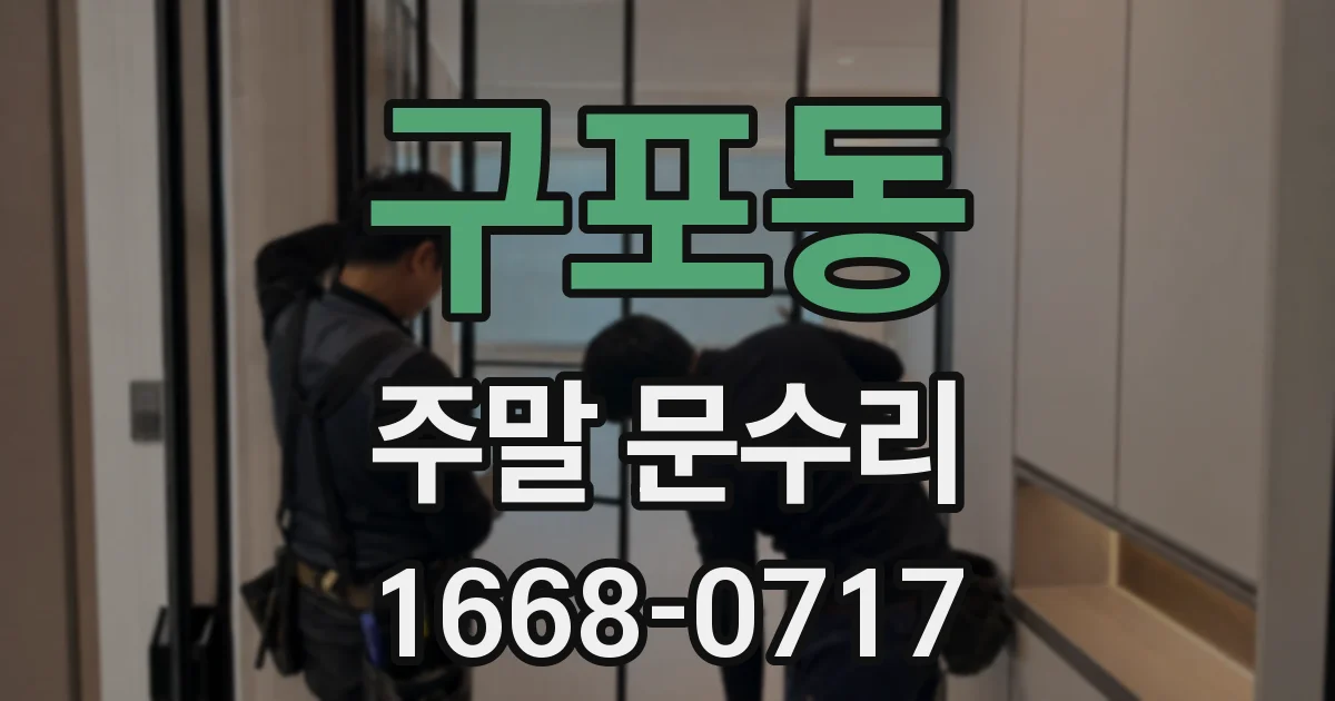 구포동 주말 문수리