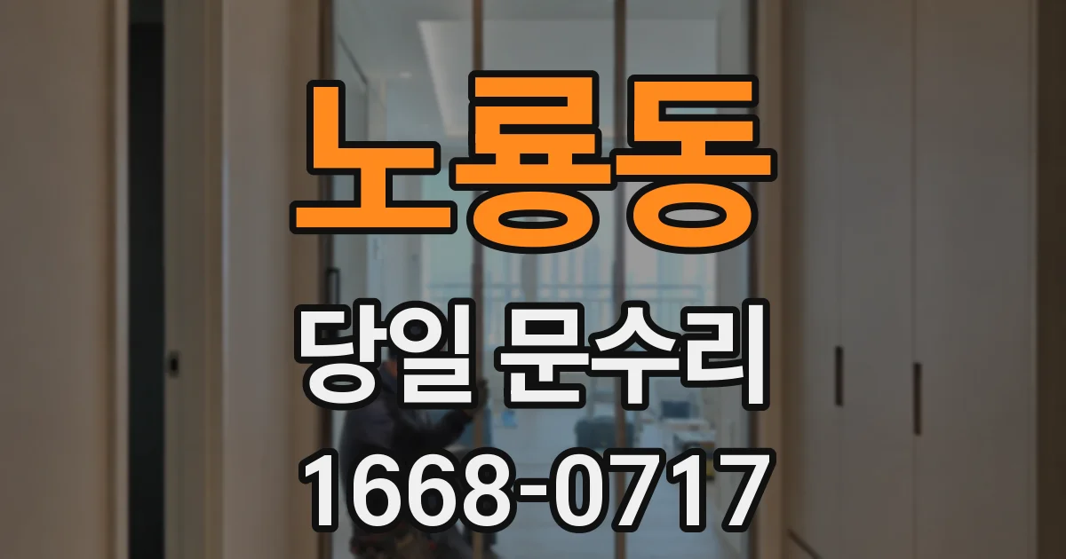 노룡동 당일 문수리
