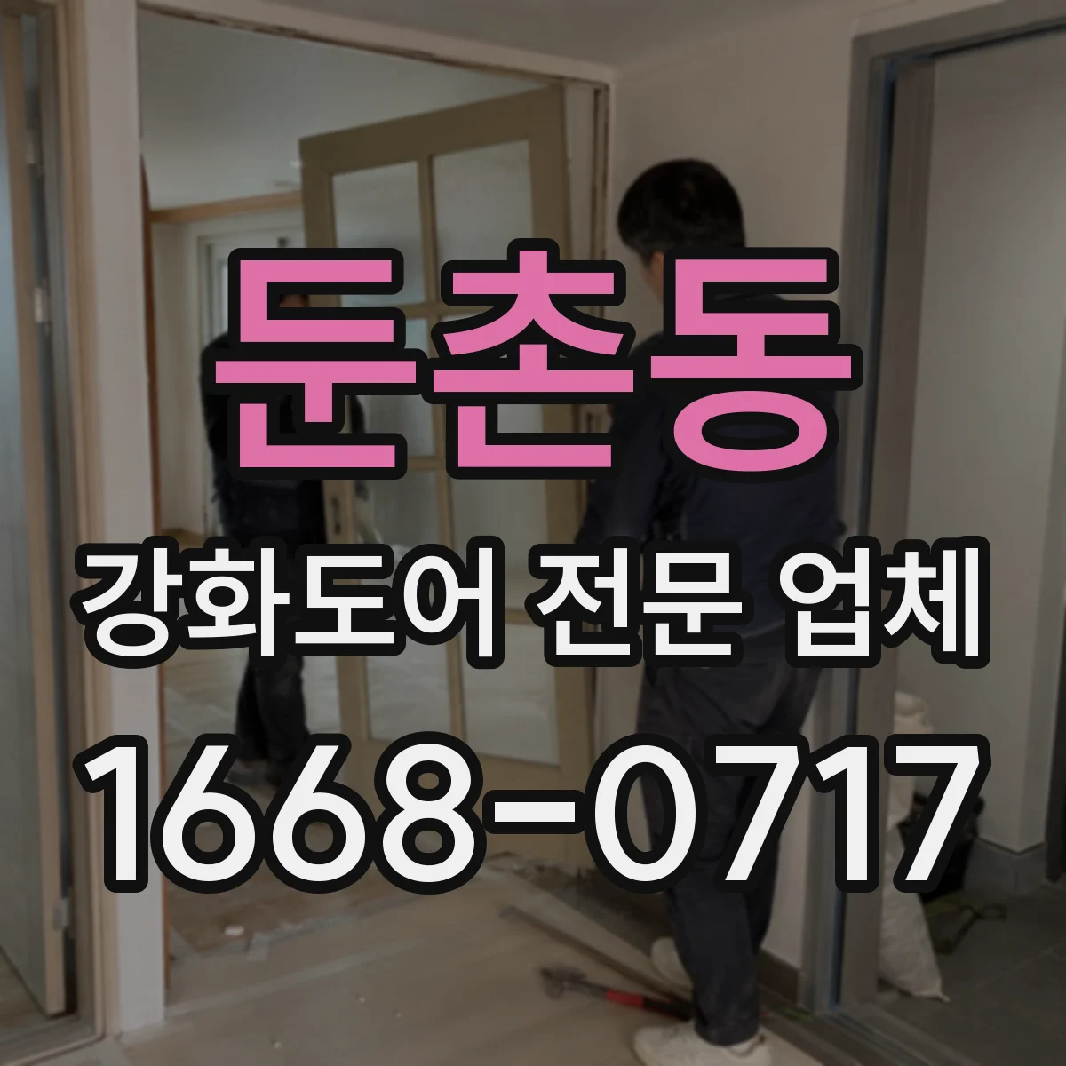 둔촌동 강화도어 전문 업체
