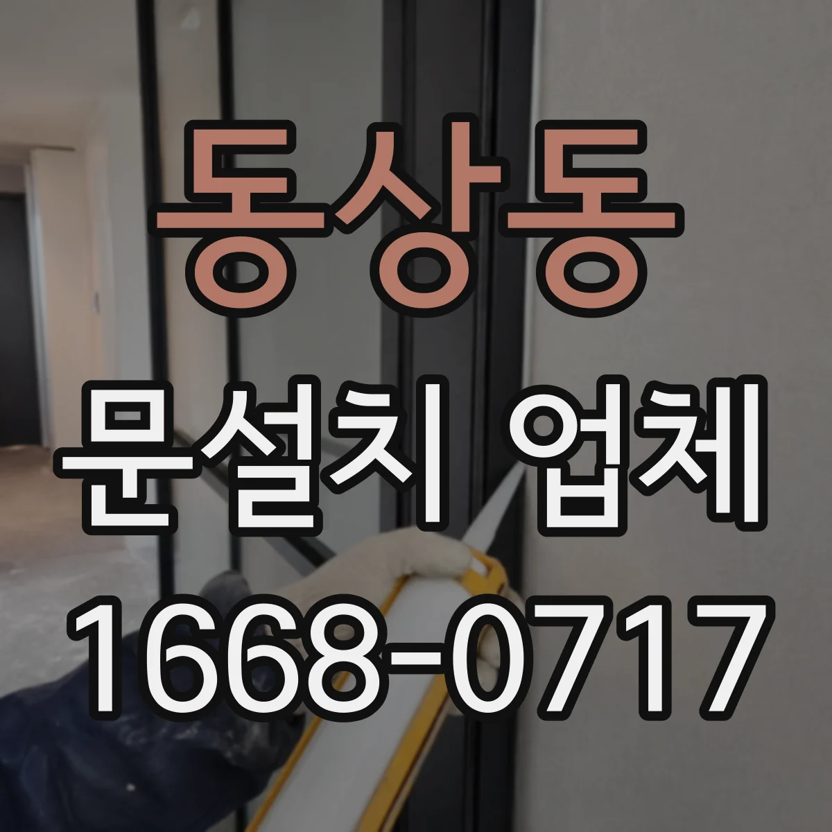 동상동 문설치 업체