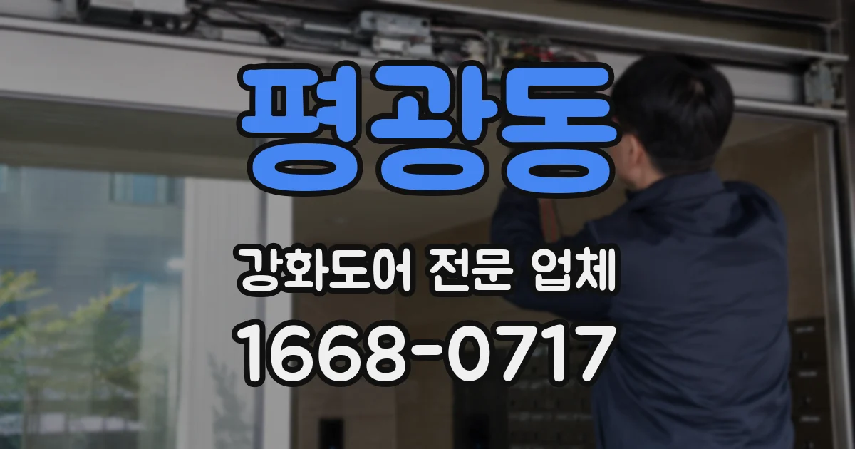 평광동 강화도어 전문 업체
