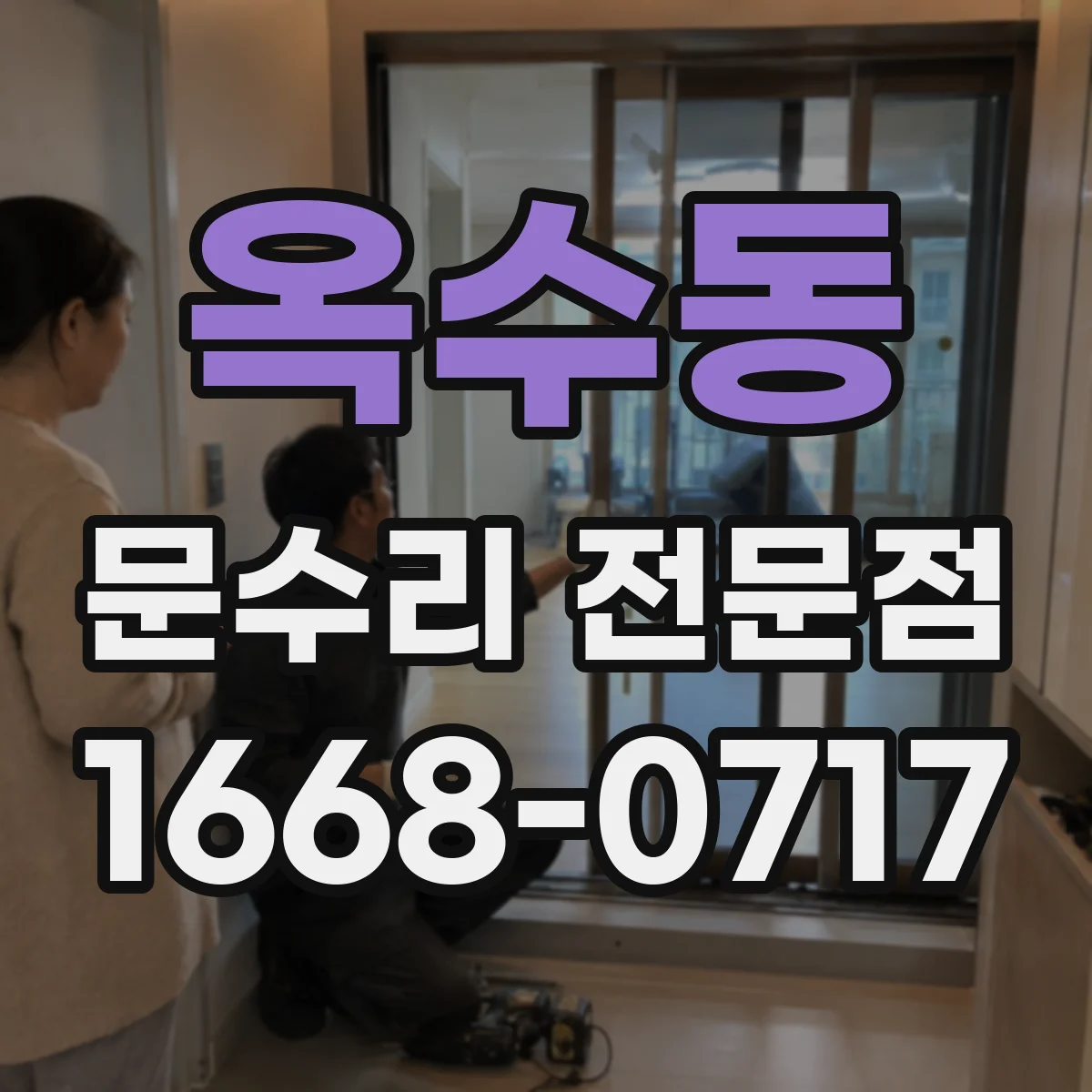 옥수동 문수리 전문점