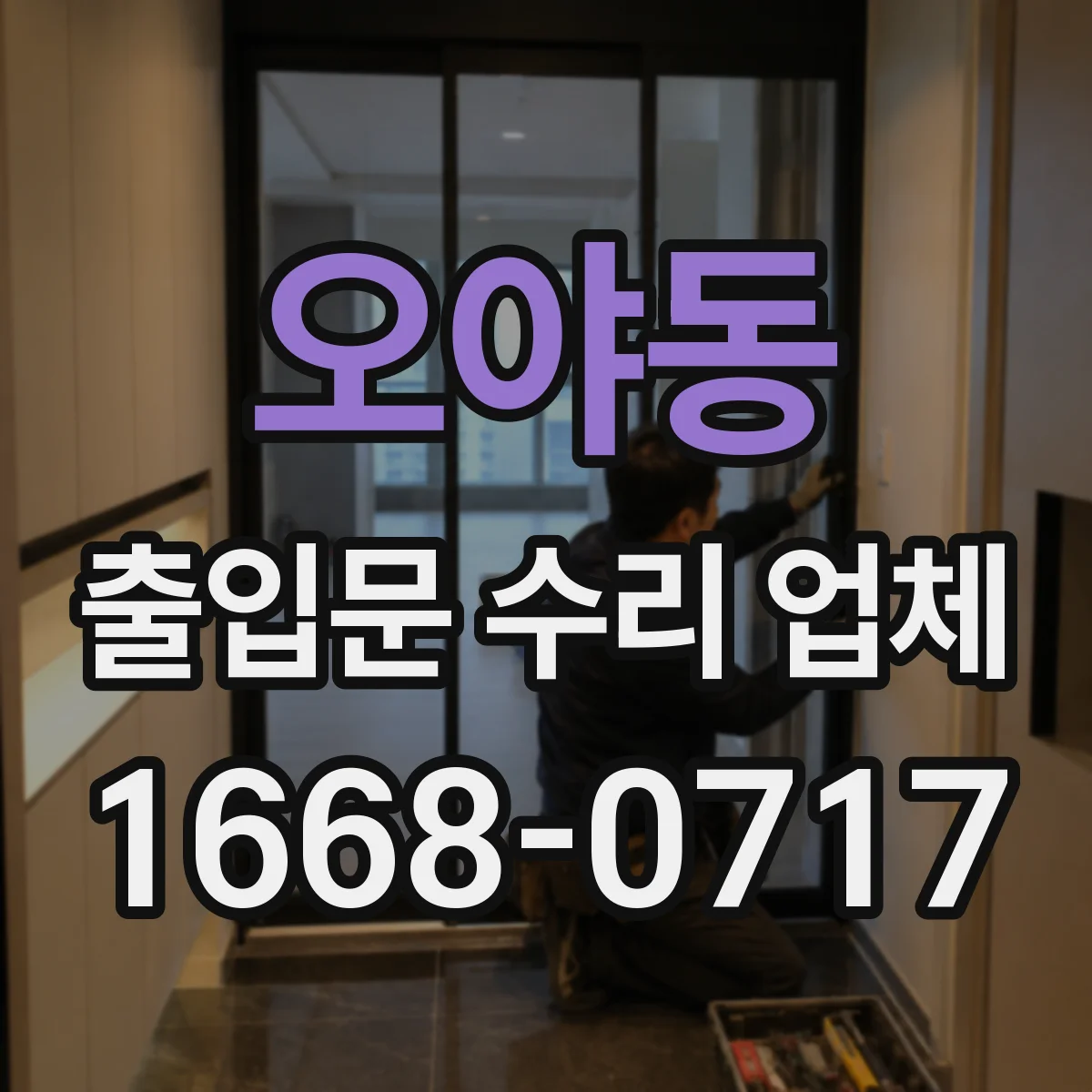 오야동 출입문 수리 업체 도어락 연동 문제 발생 시 원인 분석