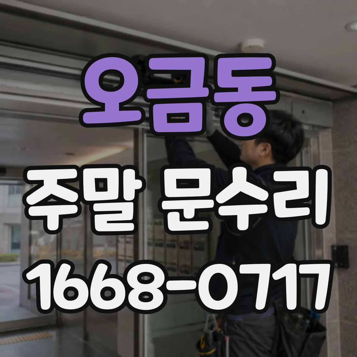 오금동 주말 문수리