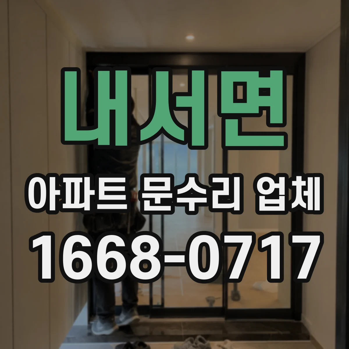 내서면 아파트 문수리 업체