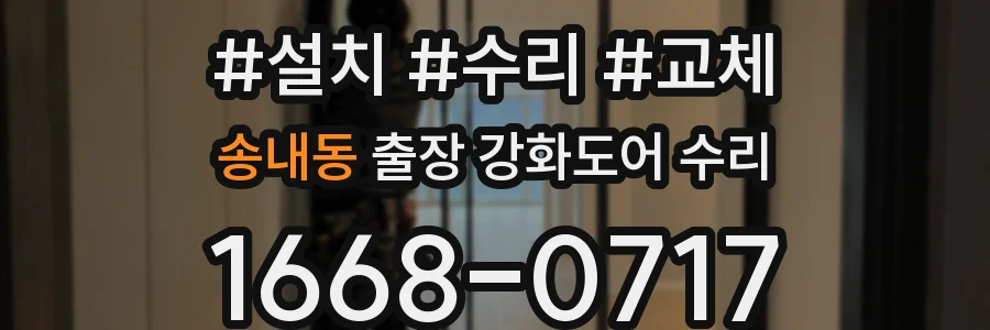 송내동 출장 강화도어 수리
