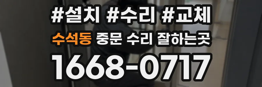 수석동 중문 수리 잘하는곳