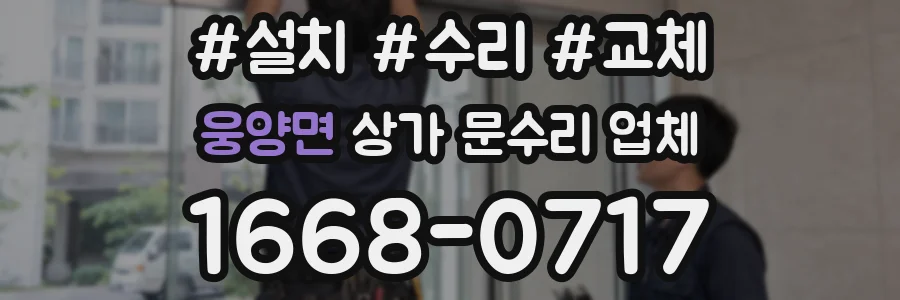 웅양면 상가 문수리 업체