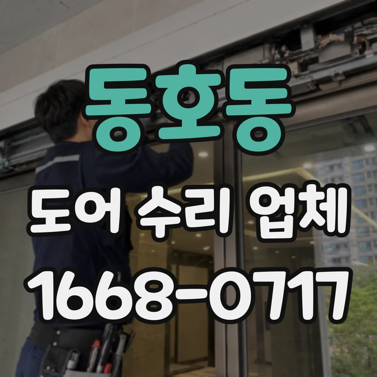 동호동 도어 수리 업체