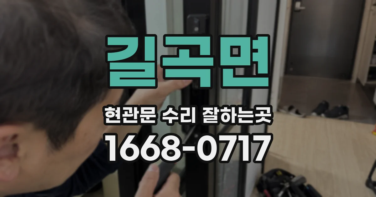 길곡면 현관문 수리 잘하는곳