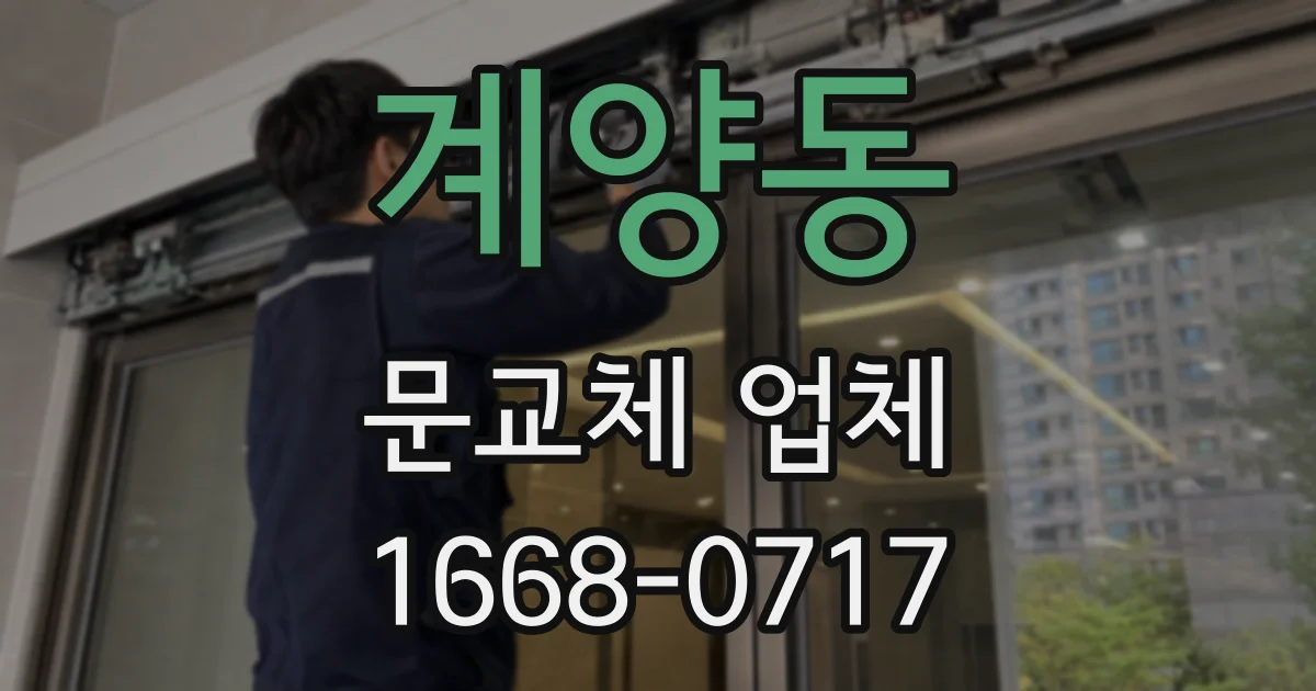 계양동 문교체 업체