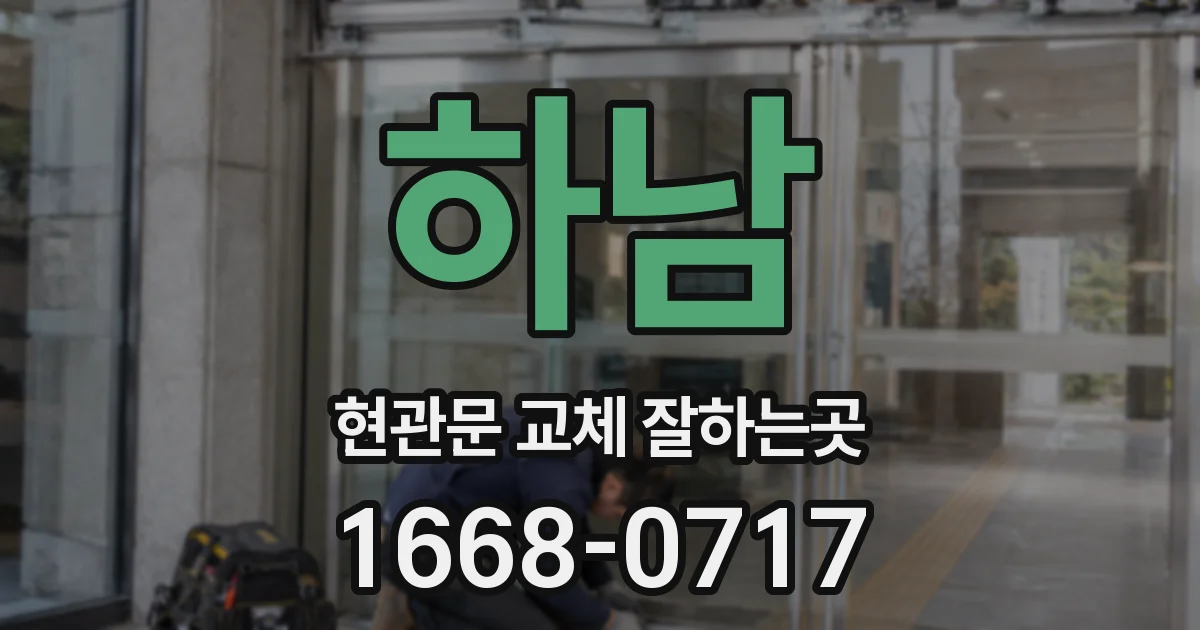 하남 현관문 교체 잘하는곳