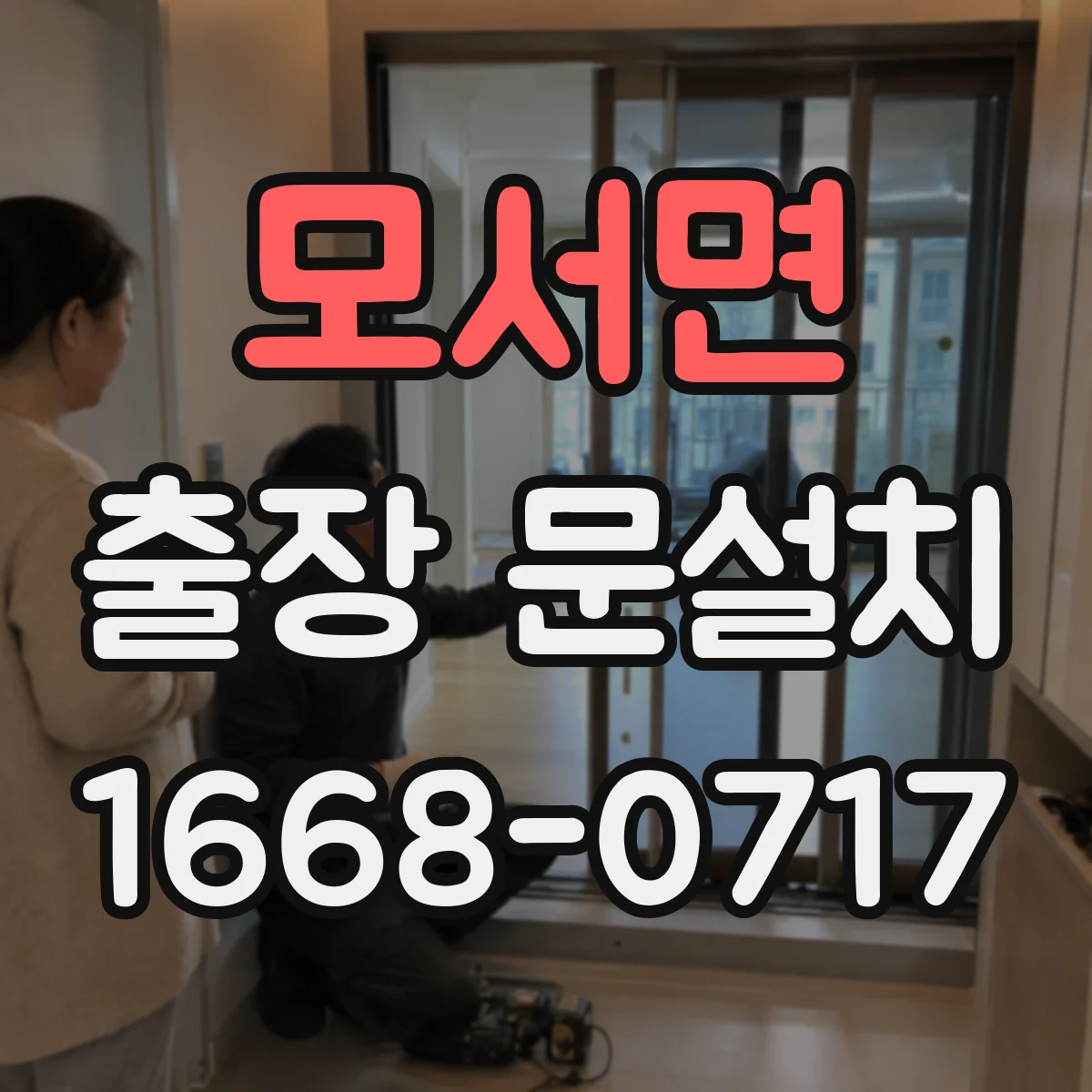모서면 출장 문설치