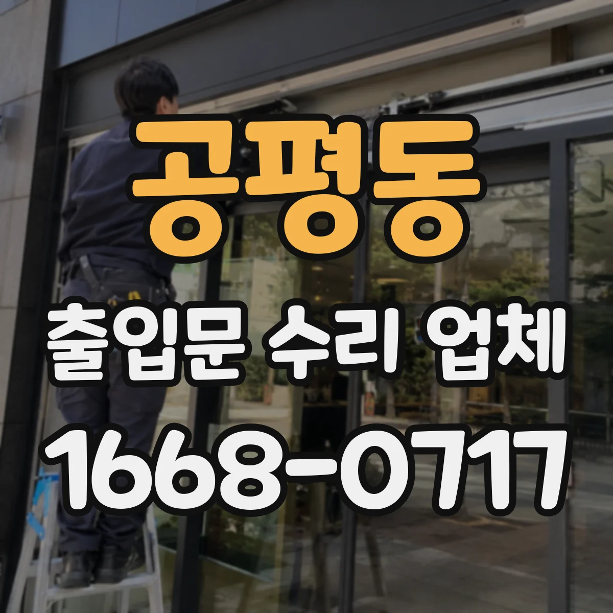 공평동 출입문 수리 업체