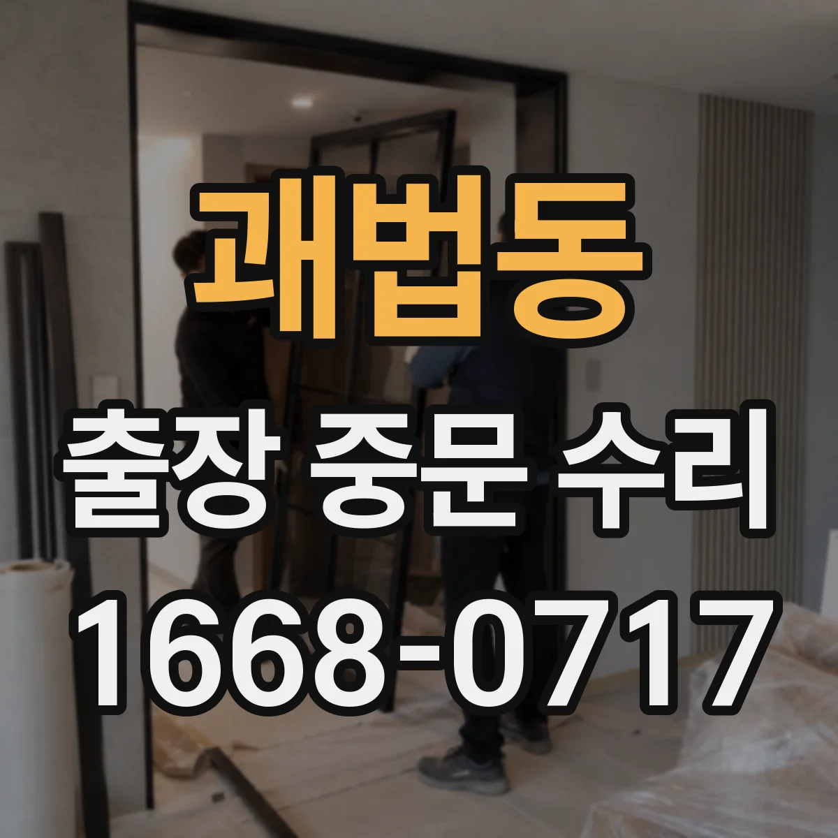 괘법동 출장 중문 수리