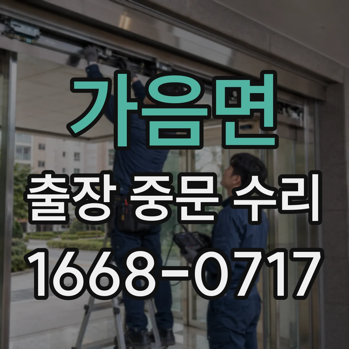 가음면 출장 중문 수리