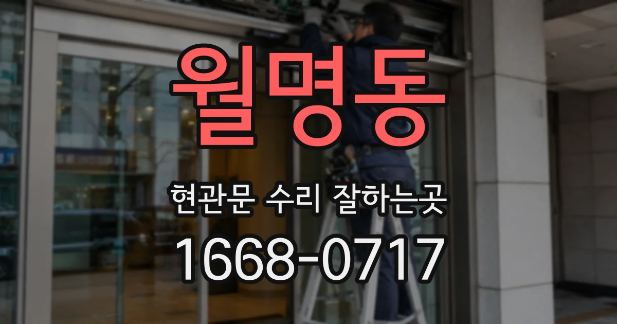 월명동 현관문 수리 잘하는곳
