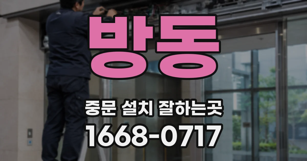 방동 중문 설치 잘하는곳
