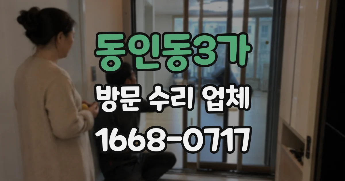 동인동3가 방문 수리 업체